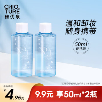 稚优泉（CHIOTURE）酵素卸妆水1号 50ml 旅行装 眼唇脸三合一温和清洁敏感肌可用