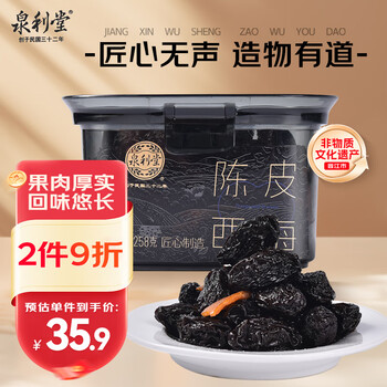 泉利堂陈皮西梅258g罐装 话梅蜜饯果干办公室休闲小零食礼盒