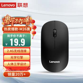 聯想（Lenovo）無線鼠標 辦公鼠標便攜鼠標 筆記本鼠標 電腦鼠標 M26黑 帶無線2.4G接收器