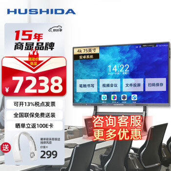 互视达（HUSHIDA）75英寸会议平板多媒体教学一体机信息视窗触控触摸广告机电子白板4K安卓+投屏器+移动支架