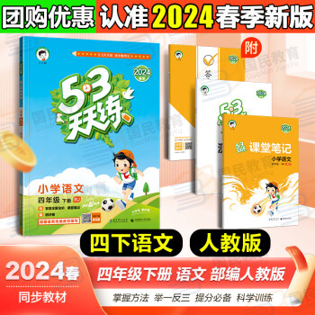 自选2024新版53天天练四年级下语文数学英语人教版小学五三5.3天天练4年级上下册教材同步随堂测练习册课堂练习题试卷测试卷5+3曲一线 四年级下册 语文【人教版】