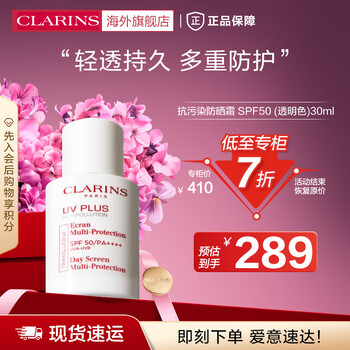 娇韵诗（CLARINS）抗污染防晒霜SPF50透明色30ml清透隔离彩妆防晒乳女生送礼