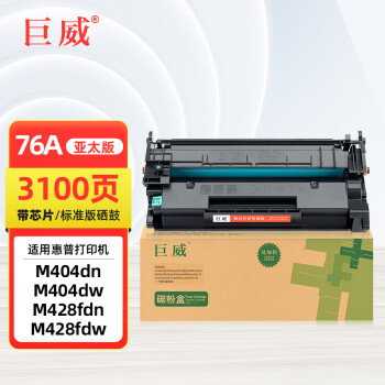 巨威适用惠普M404n/m/dn/dw硒鼓M428dw M428fdn/fdw hp59A/58A CF276A标准硒鼓【带芯片/亚太】