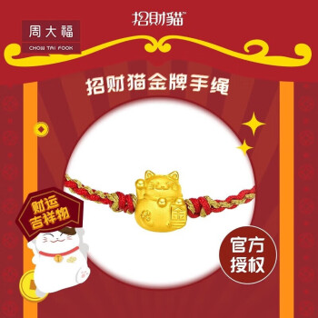 周大福 招财猫系列 定价黄金转运珠双色编织手绳EOR724