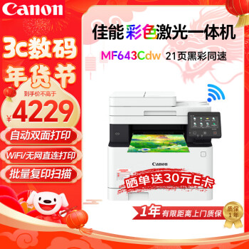 佳能(Canon)MF643Cdw A4彩色無線wifi激光打印機 辦公商用 批量複印掃描/自動雙麵/銅版紙打印 