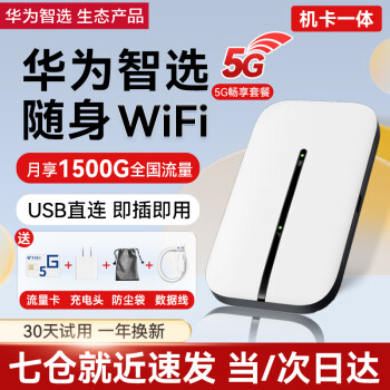 华为智选【30天试用】移动随身wifi随行无线网卡4g路由器插卡笔记本USB卡托5G套餐上网卡流量卡2024新款 E5576-325 5G畅享套餐 单月套餐丨月享1500G