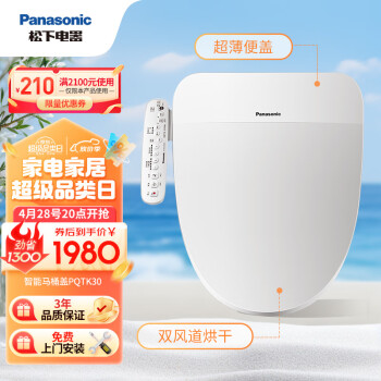 松下（Panasonic）多功能智能马桶盖抗菌即热无纸化速干自动除臭小白帆系列PQTK30