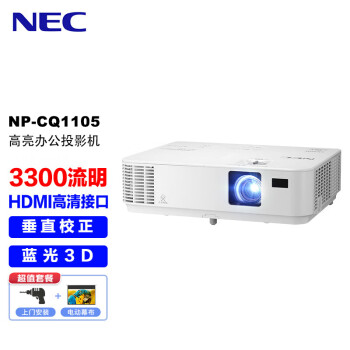 NEC NP-CQ1105投影仪 投影机办公（3300流明  3D）【上门安装+100英寸电动幕布】CD1200迭代款