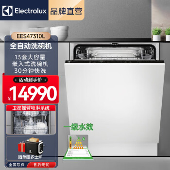 伊莱克斯（Electrolux）欧洲进口13套大容量家用全自动全嵌入式洗碗机 30分钟快洗 EES47310L需做面板