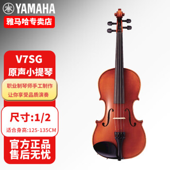 雅马哈（YAMAHA）原声小提琴v3ska儿童初学者专业舞台演奏手工实木考级V7SG 1/2 V7SG