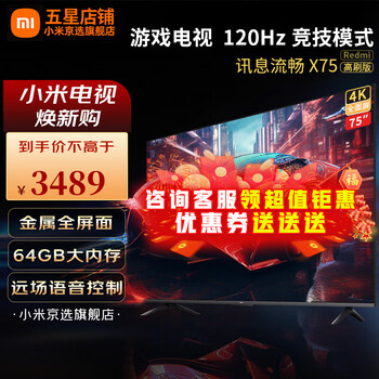 小米电视75英寸 超薄金属全面屏超大屏 4K超高清大储存 语音遥控智能教育液晶平板电视机 以旧换新 75英寸 X75 64G大内存【护眼电视机】