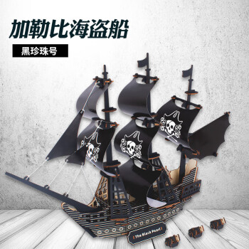 好沐音（haomuyin）迪尔乐斯黑珍珠号加勒比海盗船模型拼装大型手工制作立体拼图玩具 黑珍珠海盗船