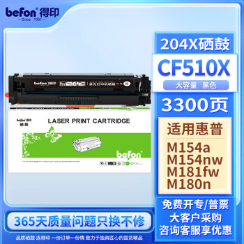 得印 CF510A硒鼓黑色大容量带芯片204A 惠普hp M180n M154a M181fw M154nw彩色打印机墨盒粉盒碳粉盒