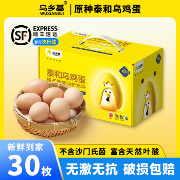 乌乡基正宗泰和乌鸡蛋50个可生食新鲜无菌蛋农家鸡蛋礼盒装土鸡蛋溏心 30枚/盒