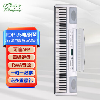 Ringway吟飞电钢琴88键重锤键盘便携式智能电子钢琴演奏考级家用教学乐器 RDP-35白色电钢琴