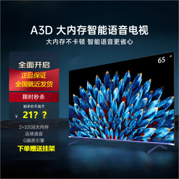 创维（Skyworth）创维电视 65A3D 65英寸智能电视  4K超高清护眼全面屏电视 智能投屏 远场语音电视  65A3升级款 65英寸