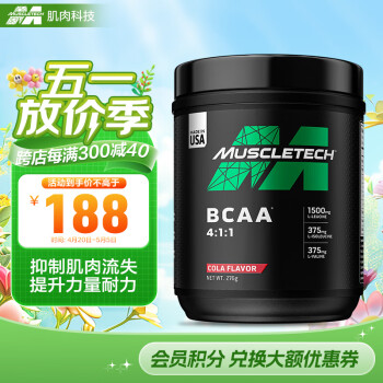 肌肉科技(MUSCLETECH) 支链氨基酸 高性能BCAA 男女健身运动营养 276g 可乐味