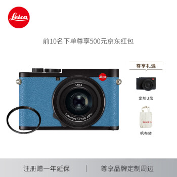 徕卡（Leica）Q2全画幅便携数码相机/微单相机 q2照相机 南法蓝定制版（ 4730万像素 4K视频录制 内置镜头 ）