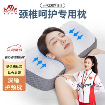 奥罗玛斯（aeromax）枕头颈椎枕记忆棉深度养护枕芯护颈枕颈枕深睡枕成人睡觉专用