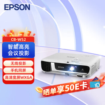 爱普生（EPSON） CB-W52 投影仪 投影机办公 培训（高清宽屏WXGA 4000流明 手机同屏 支持侧投）