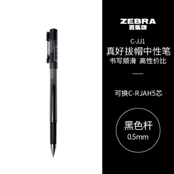 斑马牌（ZEBRA）JJ1 真好中性笔 0.5mm子弹头签字笔 #C24-JJ1-BK 黑色 单支装
