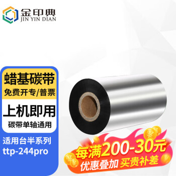 金印典 蜡基碳带单轴通用碳带 适用台半ttp-244pro条码打印机色带 热转印铜版纸卡纸标签带 蜡基碳带单轴 1支装 50mm*300m