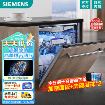 西门子（SIEMENS）16套大容量全能舱pro全嵌入式洗碗机 晶蕾烘干除菌存储 触控式 全域净洗SJ65ZX00MC