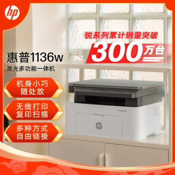 惠普（HP）1136w 黑白激光打印機多功能家用辦公打印機 複印掃描無線商用辦公（136w升級版/代替1188w）