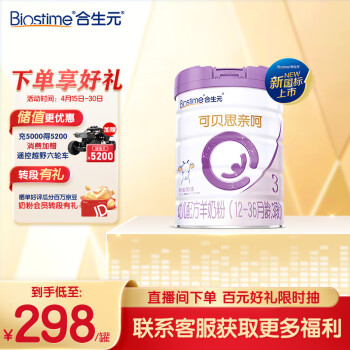 合生元（BIOSTIME）可贝思亲呵 好吸收 幼儿配方羊奶粉 3段(12-36个月) 700克 新国标