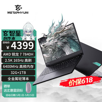 玄派玄智星墨影笔记本 R7-7840H 16.1英寸 2.5K/165Hz 32G/1T 标压全能创作本