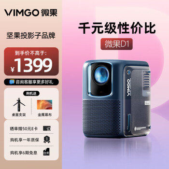 微果（VIMGO）D1投影仪家用 坚果投影子品牌 高清1080P家庭影院 自动校正 自动对焦 智能WIFI投影机