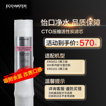 怡口净水（ECOWATER）CTO滤芯家用KX压缩活性炭净水器耗材除异色异味改善口感 适配265-3/232-3/231-3/ffdc机型详询客服