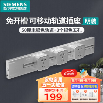 西门子（SIEMENS）轨道插座可移动插线板明装墙壁接线板多功能导轨电力插座 0.5米4000W银色轨道+3个银色插座