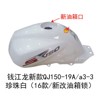 工马适用于适用钱江摩托 钱江龙新款QJ150-19A/A3-3摩托车油箱 白色