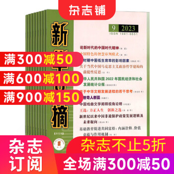 新华文摘杂志 全年订阅 2024年6月起订 文学文摘类期刊杂志铺