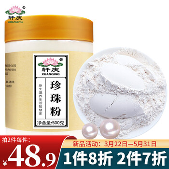 轩庆纯珍珠粉 500克 外用天然中面药膜粉纯粉 礼物 礼品