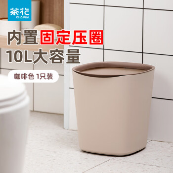 茶花（CHAHUA）塑料垃圾桶家用卫生间带盖客厅厕所卧室厨房大容量高颜值 1只装#-咖啡色10L（压圈无盖款）
