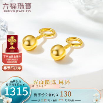 六福珠寶 【新年禮物】足金光麵圓珠黃金耳環耳飾 計價 B01TBGE0001 約2.12克