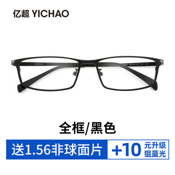 亿超（YICHAO）近视眼镜框男纯钛超轻眼镜架男商务款光学镜架可配镜片全框6002 【全框】C4A黑 单独镜架