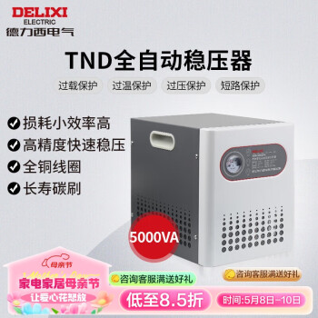 德力西电气稳压器家用220V全自动交流电源稳定器 TND系列 5000W