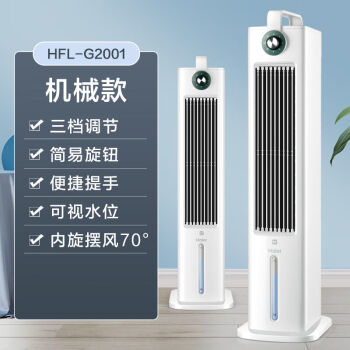 海尔空调扇冷风机家用制冷小型水空调宿舍移动塔扇冷风扇 HFL-G2001-机械款