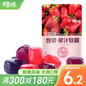 百草味 爆浆果汁软糖 橡皮喜糖果水果糖 MJ 草莓味