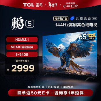 TCL雷鳥 鵬5係 65英寸 遊戲電視 全麵屏 144Hz高刷 HDMI2.1智慧屏 3+64G 智能液晶電視機 新65S515D