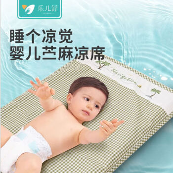 乐儿舒婴儿苎麻凉席新生儿透气吸汗宝宝婴儿床专用幼儿园儿童席子可水洗 绿色格子 110*60cm