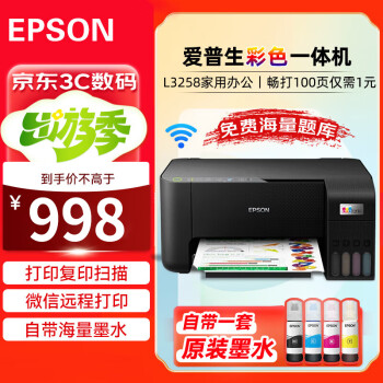 爱普生（EPSON）L3258 A4墨仓式彩色喷墨照片打印机 (打印/复印/扫描/无线wifi)手机连接微信远程 家用办公黑色