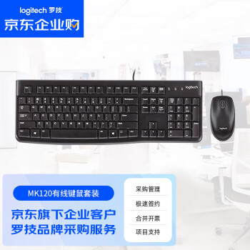 罗技（Logitech）MK120有线键盘鼠标套装 办公键鼠套装 电脑键盘 USB即插即用 黑色