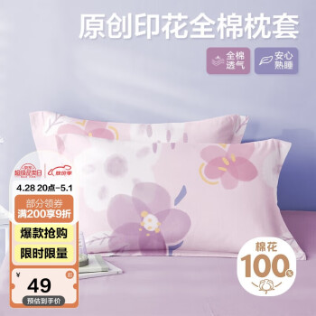 博洋家纺纯棉枕套印花全棉枕芯套枕头套对枕套花语(紫)一对装48*74cm
