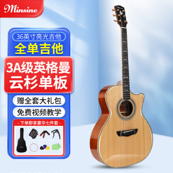 名森（Minsine）A係列全單民謠木吉他 演奏級高端全單板民謠吉它 36英寸 全單亮光原木色