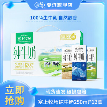 夏进新日期苗条砖塞上牧场纯牛奶250ml*12整箱健康儿童学生老人早餐奶 纯牛奶