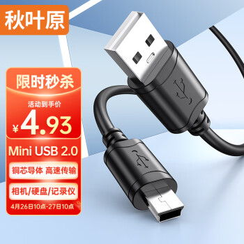 秋叶原（CHOSEAL）USB转Mini USB数据连接线 T型口移动硬盘相机导航充电连接线 1米 QS5308T1